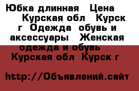 Юбка длинная › Цена ­ 500 - Курская обл., Курск г. Одежда, обувь и аксессуары » Женская одежда и обувь   . Курская обл.,Курск г.